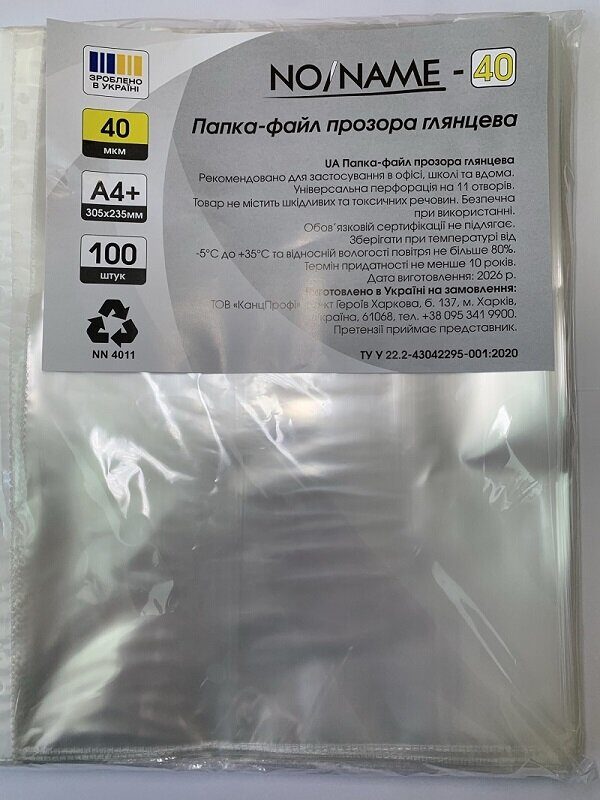 Файл для документів А4+ "NO/NAME-40" (100шт/уп) (20)