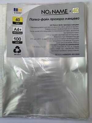 Файл для документів А4+ "NO/NAME-40" (100шт/уп) (20)