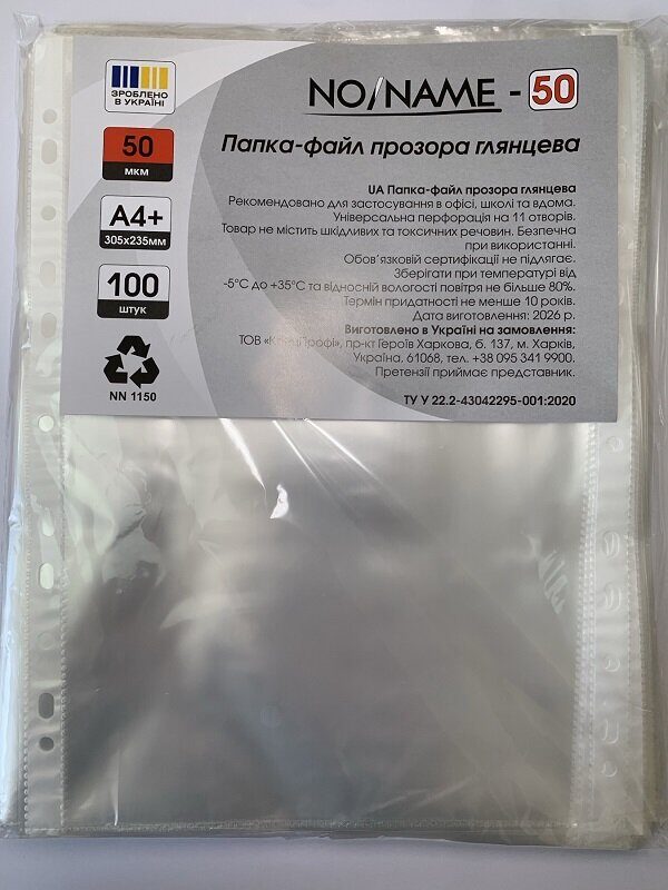 Файл для документів А4+ "NO/NAME-50" (100шт/уп) (15)