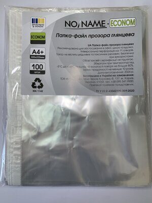 Файл для документів А4+ "NO/NAME-ECONOM" (100шт/уп) (20)