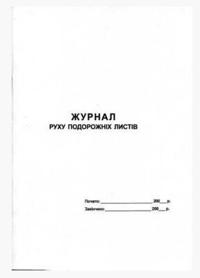 Журнал руху подорожніх листів А4 24 аркуші