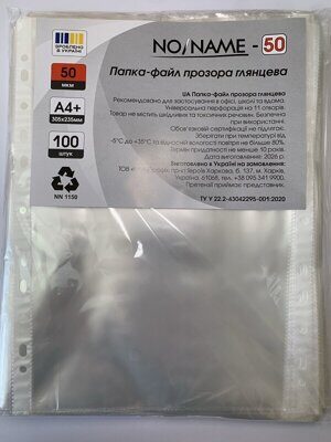 Файл для документів А4+ "NO/NAME-50" (100шт/уп) (15)