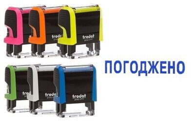 Штамп стандартный Trodat Printy 4911 "ПОГОДЖЕНО"